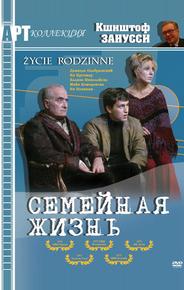 Семейная жизнь