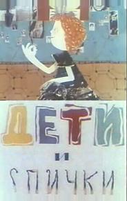 Дети и спички