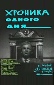 Хроника одного дня
