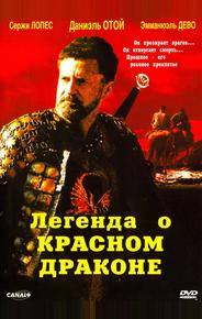 Легенда о красном драконе