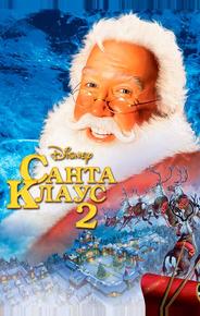 Санта Клаус 2