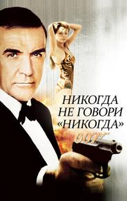 Никогда не говори «никогда»