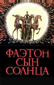 Фаэтон — сын солнца