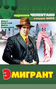 Эмигрант