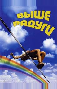 Выше радуги