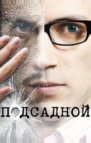 Подсадной