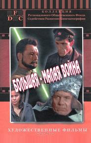 Большая-малая война