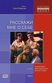 Расскажи мне о себе