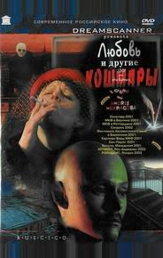 Любовь и другие кошмары