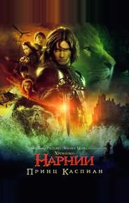 Хроники Нарнии: Принц Каспиан