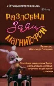Раздобыл заяц магнитофон