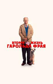 Вторая жизнь Гарольда Фрая