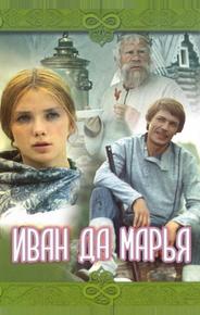 Иван да Марья