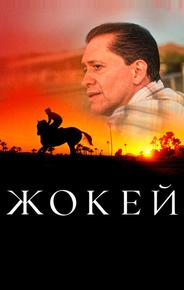 Жокей