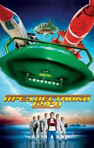 Предвестники бури