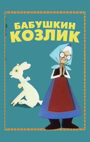 Бабушкин козлик