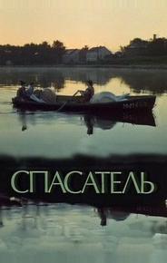 Спасатель