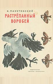 Растрёпанный воробей