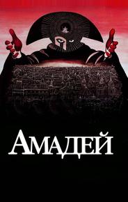 Амадей