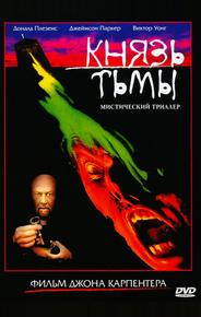 Князь тьмы