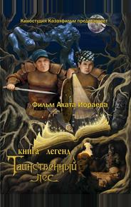 Книга легенд: Таинственный лес