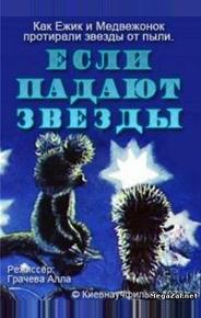 Если падают звезды