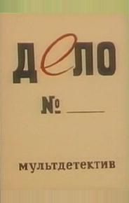 Дело №