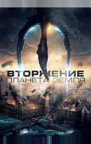 Вторжение: Планета Земля