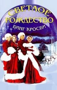 Светлое Рождество