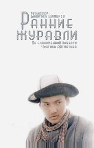 Ранние журавли