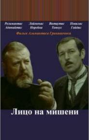 Лицо на мишени