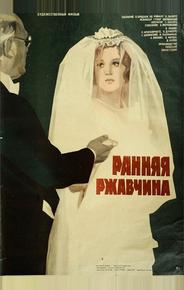 Ранняя ржавчина