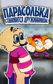 Парасолька становится дружинником