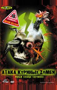 Атака куриных зомби