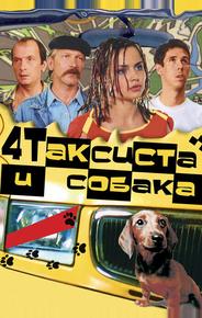 Четыре таксиста и собака