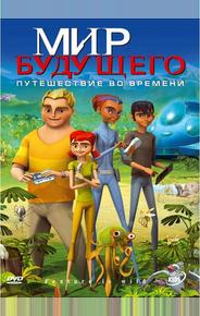 Мир будущего
