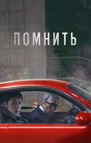 Помнить