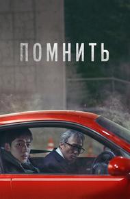 Помнить