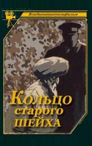 Кольцо старого шейха