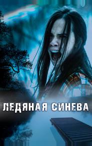 Ледяная синева
