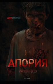 Апория