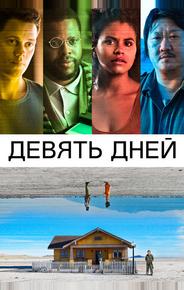 Девять дней