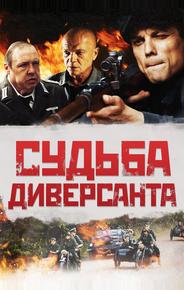 Судьба диверсанта