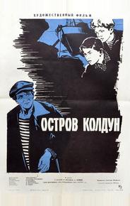 Остров Колдун