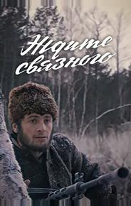 Ждите связного