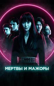 Мертвы и мажоры