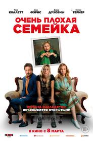 Очень плохая семейка
