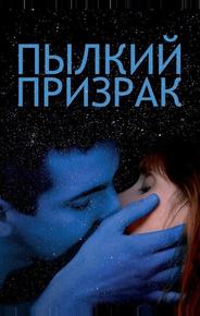 Пылкий призрак