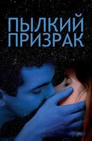 Пылкий призрак