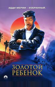 Золотой ребенок